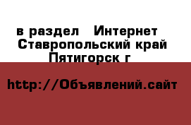  в раздел : Интернет . Ставропольский край,Пятигорск г.